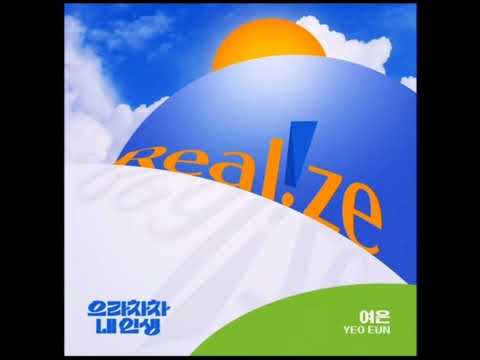 Bravo, My life || Lyrics || Realize || yeo eun ||