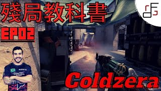 [CSGO] 殘局教科書Ep2 - Coldzera 1v4 