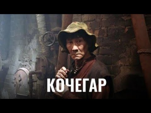 Краткий пересказ фильма "Кочегар" (2010) Драма
