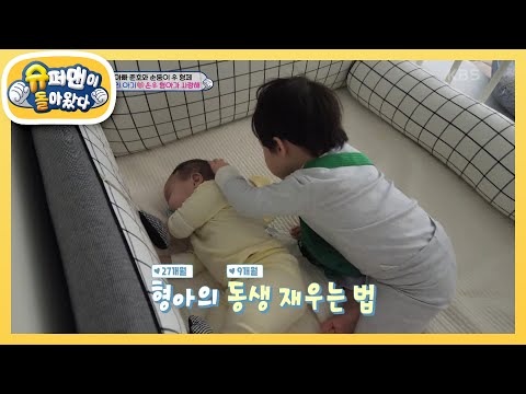 [김준호네] 찐 감동♥ ＂은우가 재울게＂ 아기 은우가 아기 정우를 재우다니~! [슈퍼맨이 돌아왔다/The Return of Superman] | KBS 240220 방송