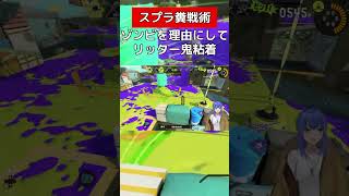 お前は粘着される運命【スプラトゥーン３】#vtuber #スプラトゥーン3 #パブロ