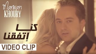 Marwan Khoury - Kena Etafakna (Official Music Video) - (مروان خوري - كنا إتفقنا (فيديو كليب