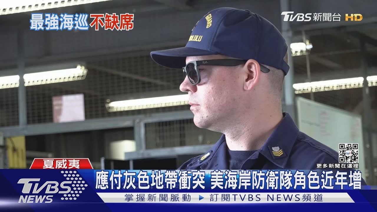 TVBS環太開箱美國海巡特戰突擊艇! 四人空間、火力超強