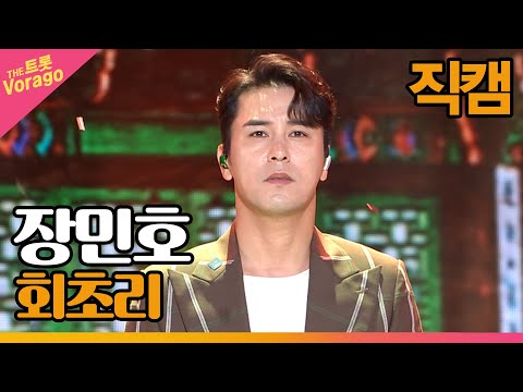 [세로 직캠]장민호¸ 회초리 | 트롯쇼 220509
