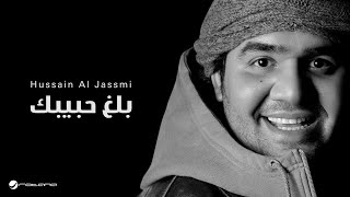 Hussain al jassmi ballagh habibak حسين الجسمي بلغ حبيبك