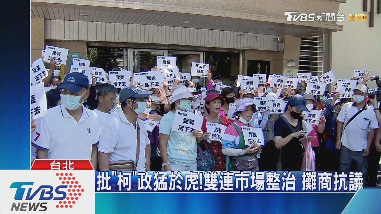 批「柯」政猛於虎!雙連市場整治 攤商抗議