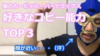 好きなコピー能力TOP3！(星のカービィスーパーデラックス)
