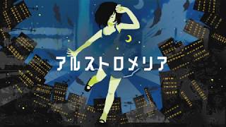 アルストロメリア 歌ってみた Ver.センラ