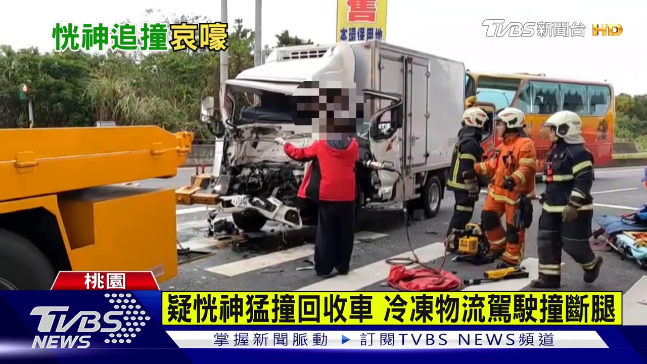 疑恍神猛撞回收車 冷凍物流駕駛撞斷腿