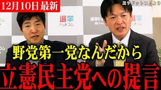 【立憲に言いたい】一応、野党第一党なんだから、現実的な安全保障を！レーダー照射を平気でやってくる中国への対抗策は...【選挙ドットコム切り抜き/高市総理/立憲民主党/維新/参政党】