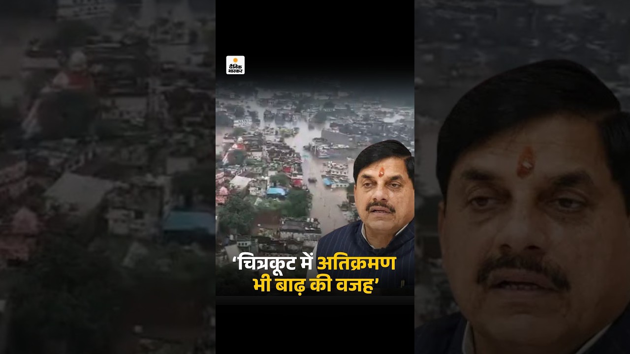 Chitrakoot Flood:  चित्रकूट में अतिक्रमण भी बाढ़ की वजह | MP Weather | CM Mohan Yadav