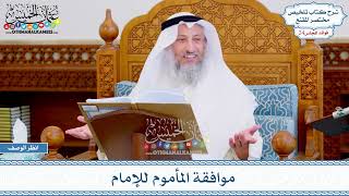 1210 - موافقة المأموم للإمام - عثمان الخميس