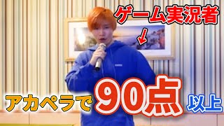 【俺参戦】ゲーム実況者がアカペラカラオケで90点以上出すまで帰れまてんやってみた！！！【ゲーム実況者】