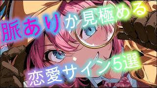 脈アリか見極める恋愛サイン5選👀