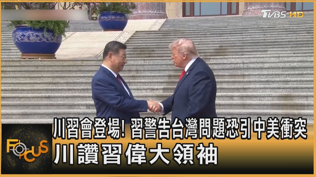 川習會登場!習警告台灣問題恐引中美衝突 川讚習偉大領袖
