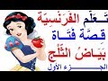 تعلم اللغة الفرنسية للأطفال و المبتدئين : تطبيق اللغة الفرنسية قصة بياض الثلج blanche neige mp3 تعلم اللغة الفرنسية للأطفال و المبتدئين : تطبيق اللغة الفرنسية قصة بياض الثلج blanche neige mp3
