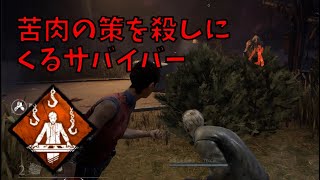 苦肉の策もってるので治療はお断りします【DBD】#20