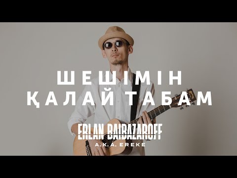 Erlan Baibazaroff - Шешімін қалай табам