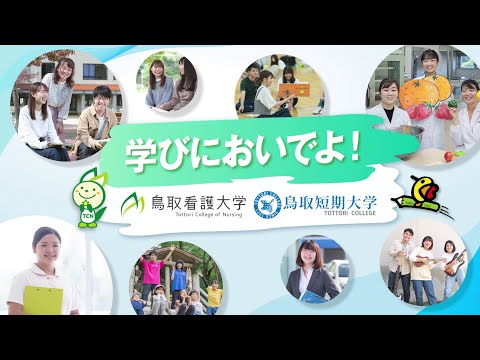 鳥取看護大学・鳥取短期大学　ひとり暮らし応援　TVCM