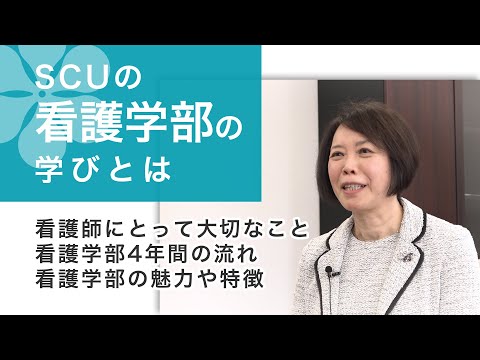 看護学科 SCUの看護学部の学びとは
