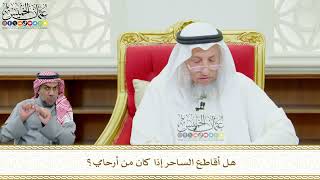 636 - هل أقاطع الساحر إذا كان من أرحامي؟ - عثمان الخميس