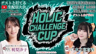 麻雀HOLICチャレンジカップ 2025年12月2日 [ゲスト:梶梨沙子、木之宮有香]