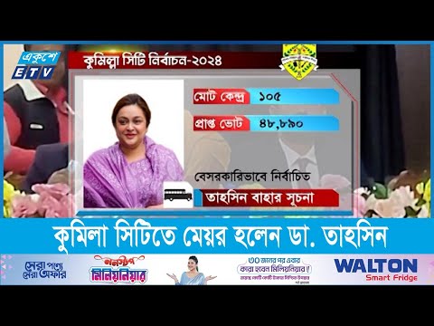 কুমিল্লা সিটিতে নতুন মেয়র হলেন ডা. তাহসিন বাহার সূচনা