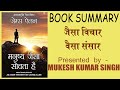 मनुष्य जैसा सोचता है hindi book summary james allen