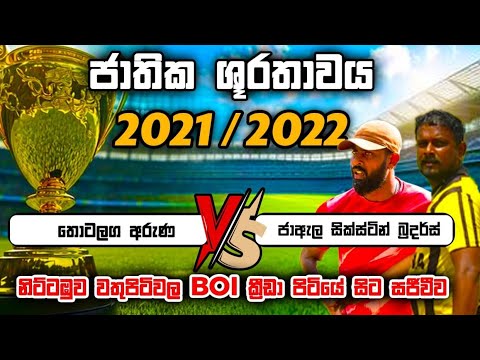ජාතික ශූරතාවය තොටළඟ අරුණ VS ජා-ඇල සික්ස්ටින් බ්‍රදර්ස් වතුපිටිවල BOI ක්‍රීඩා පිටියේ සිටසජීවීව....
