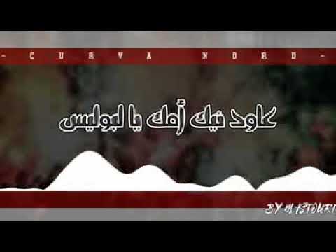 New Curva Nord Tunis لين تقْولو ماينا