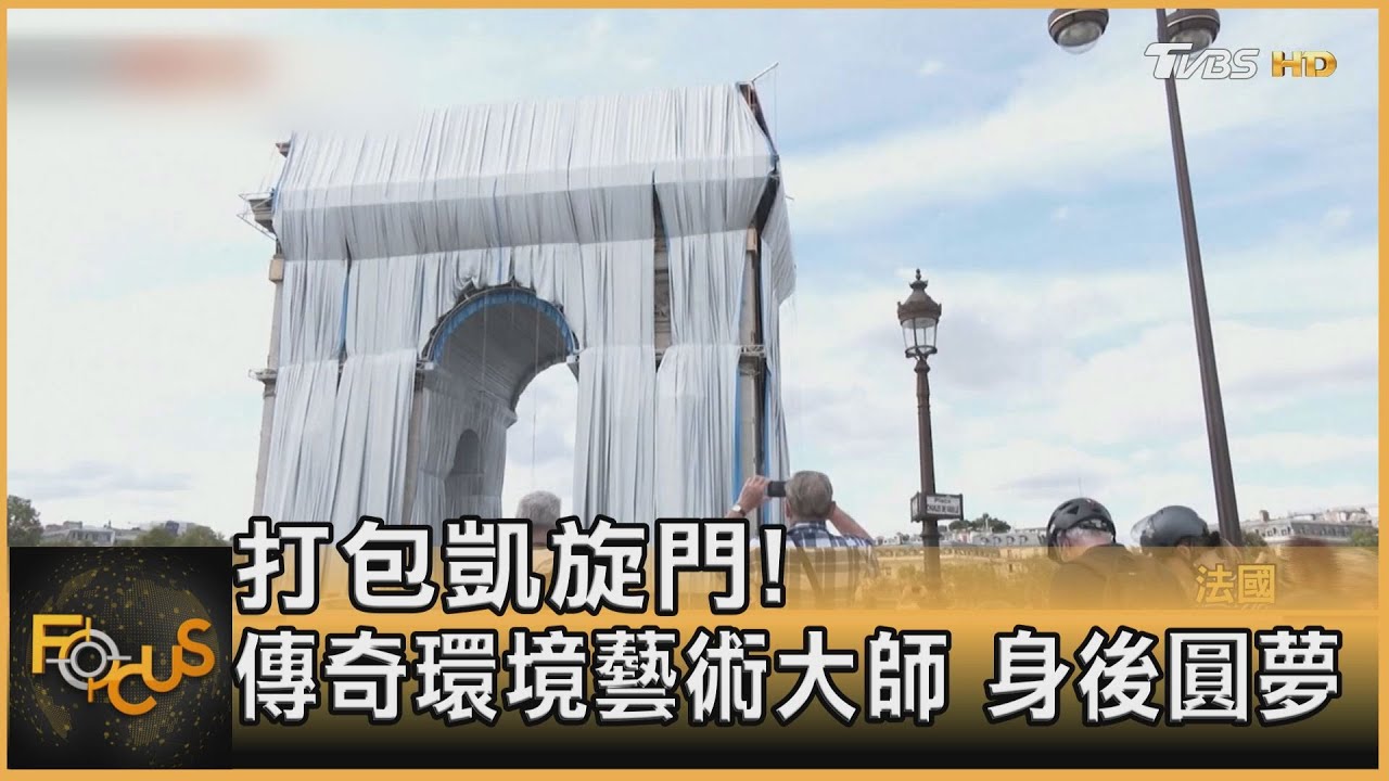 打包凱旋門!傳奇環境藝術大師 身後圓夢