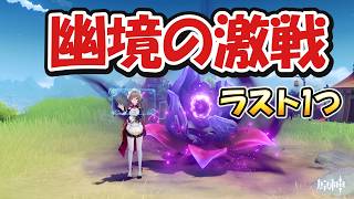 【勝つ】限定無凸で「幽境」アルティメット攻略です。【#原神 】