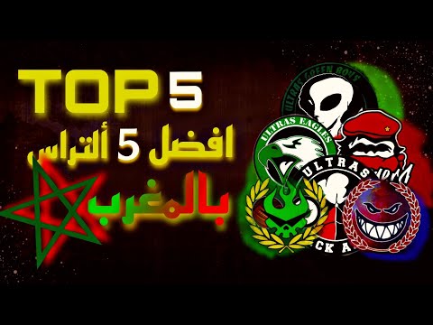 TOP:5 ULTRAS MAROCAIN 🇲🇦(CURVA SUD-CURVA CHR-CURVA NORD-HELALA BOYS-SHARK)⚫️⚪️🔴🟢🔵⚪️