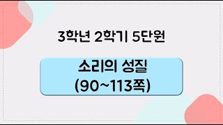 [키워드를 잡아라] 초등 과학 | 3학년 2학기 | 5단원 소리의 성질 | 키워드 정리(90~113쪽)