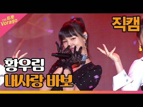 [세로 직캠]황우림¸ 내사랑 바보 | 트롯쇼 220801