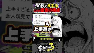 【実況】30秒で8キルする猛者イカの視点 #スプラトゥーン3 #splatoon3 #スプラ3 #レイダース #スプラトゥーンレイダース