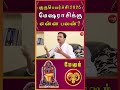 மேஷம் Guru Peyarchi 2025 Mesham Mesharasi Rasipalan Jothidam Bakthi Avinashi Jothilingam
