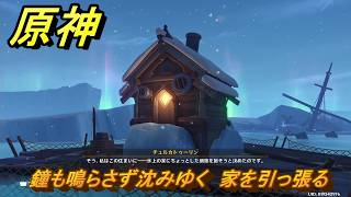 原神　鐘も鳴らさず沈みゆく　家を引っ張る　チュルカトゥーリン世界任務　ver7.0追加　スネージナヤ実装　＃９２　【gensin】