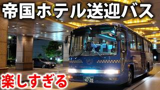 帝国ホテルの無料送迎バスが面白すぎる！夜景の中を高速運転
