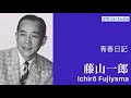 藤山一郎 青春日記