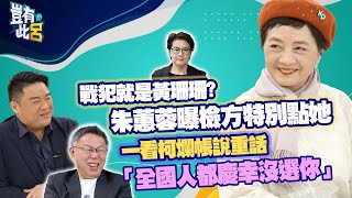 [討論] 朱蕙蓉罵柯：全國人都慶幸沒選你