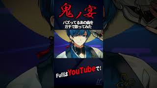 - 鬼ノ宴 / 友成空様【歌ってみた】【いれいす】#shorts