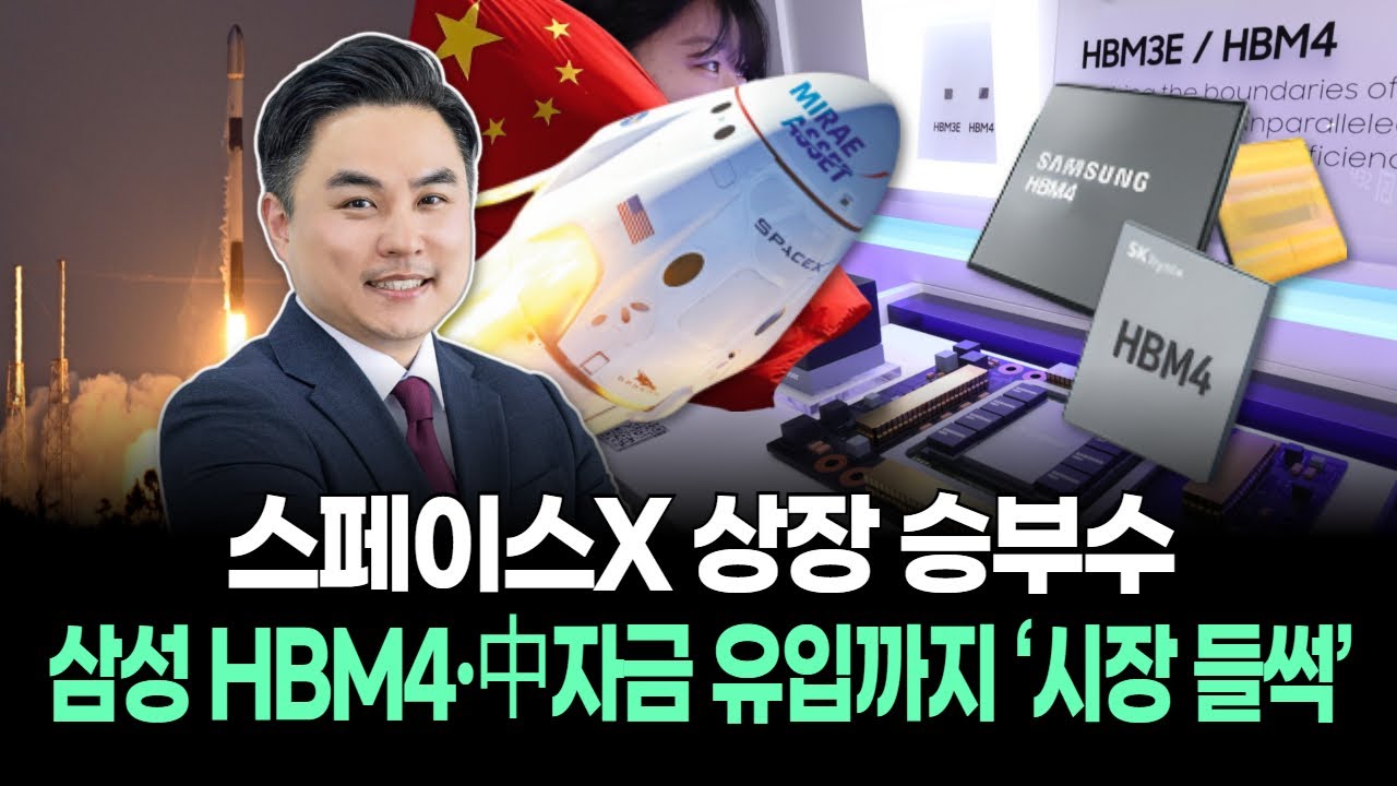 스페이스X 상장 승부수…삼성 HBM4·中자금 유입까지 ‘시장 들썩’