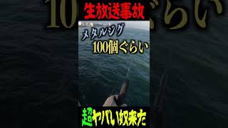 釣り生放送事故。超やばい奴が来た　　#Shorts