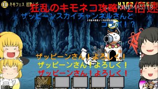 【ゆっくり実況&コラボ】にゃんこ大戦争狂乱のキモネコ攻略！
