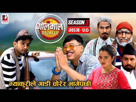 Golmaal | म्याकुरीले गाडी चोरेर भागेपछी​ | Season -3 | Episode -20 | 01August 2022 | Nepali Comedy