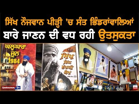 Sikh Youth Getting More Interested In Knowing About Sant Jarnail Singh Bhindranwale