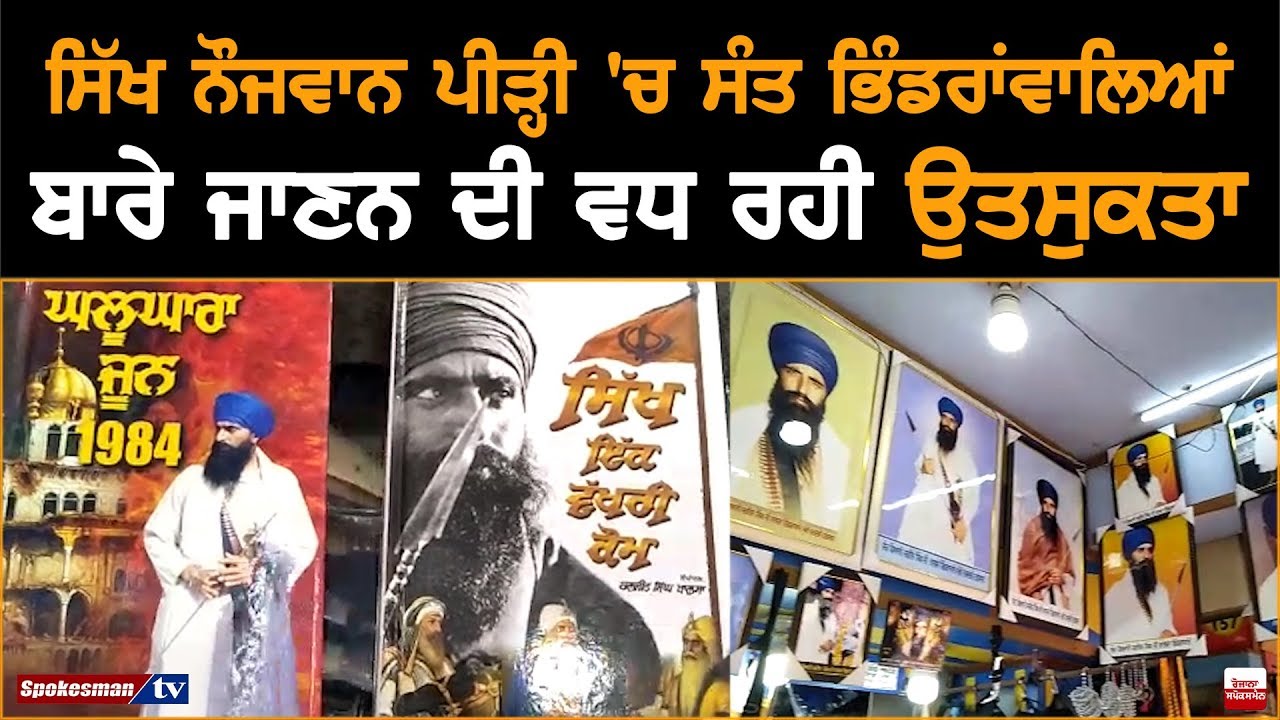 Sikh Youth Getting More Interested In Knowing About Sant Jarnail Singh Bhindranwale Sikh Youth Getting More Interested In Knowing About Sant Jarnail Singh Bhindranwale