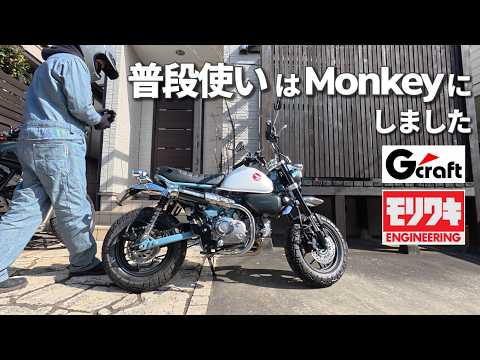 【モンキー125】主張しないシンプルカスタム | モリワキ フルエキマフラーZERO UP | G-Craft フェンダーレス＆SCシート | パールカデットグレー