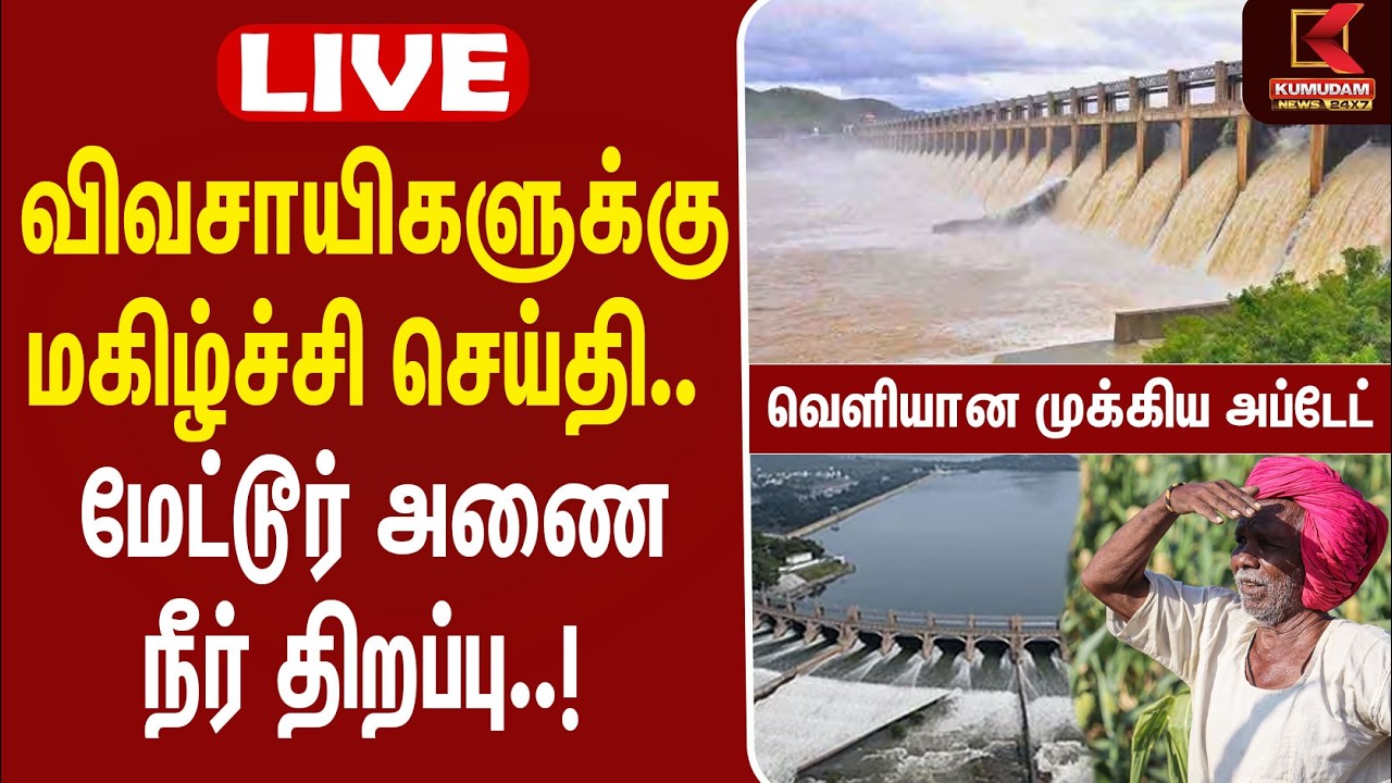 🔴LIVE : மேட்டூர் அணை நீர் திறப்பு.. வெளியான முக்கிய Update | Mettur Dam Water Release | Cauvery